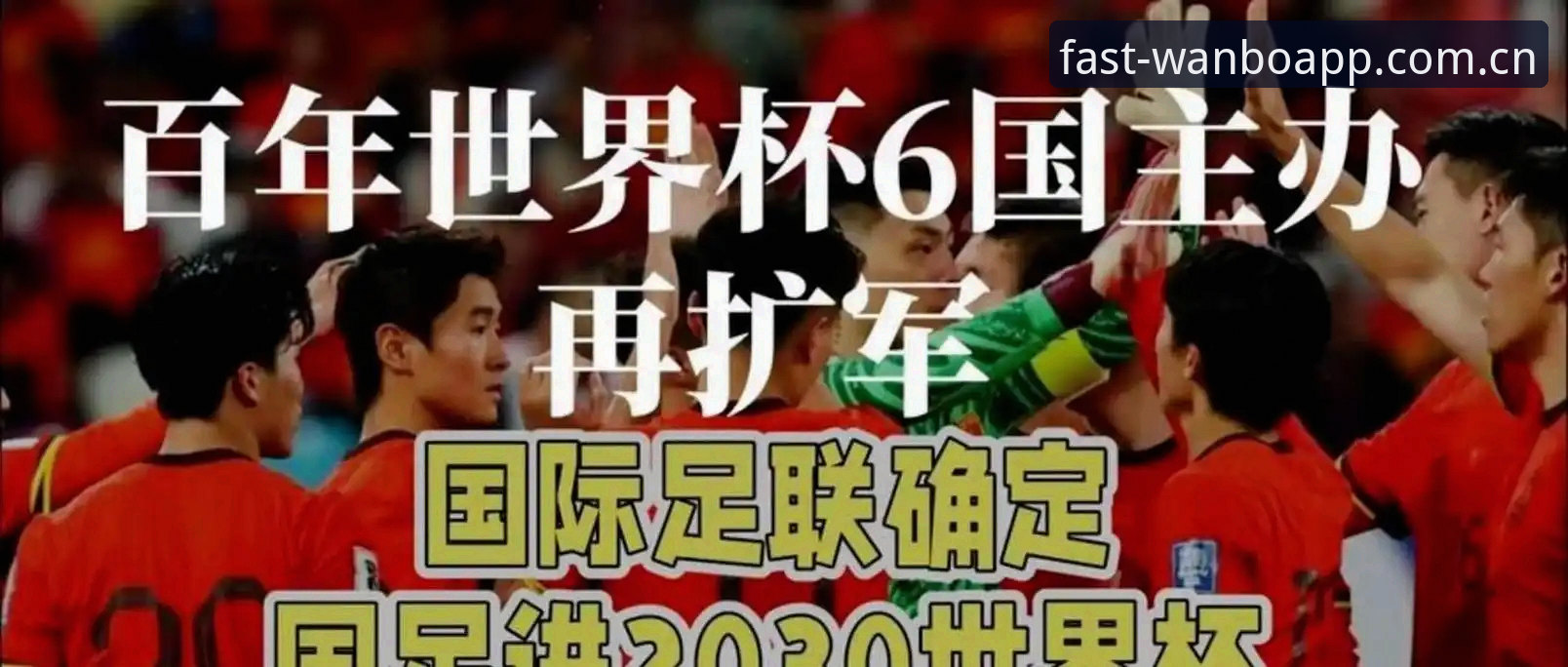 2030年世界杯扩军66队传闻深度评测：是足球普惠还是竞技注水？