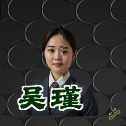 吴瑾